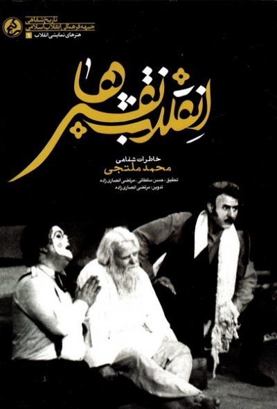 انقلاب نقش ها: خاطرات شفاهی محمد ملتجی
