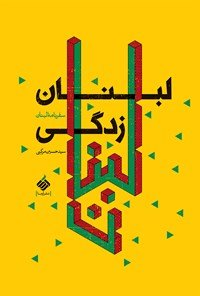 لبنان زدگی: سفرنامه لبنان