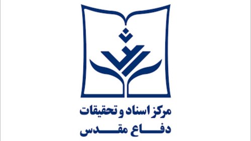 مرکز اسناد و تحقیقات دفاع مقدس