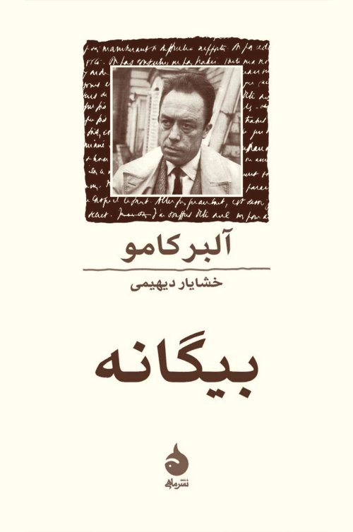 بیگانه: ترجمه خشایار دیهیمی