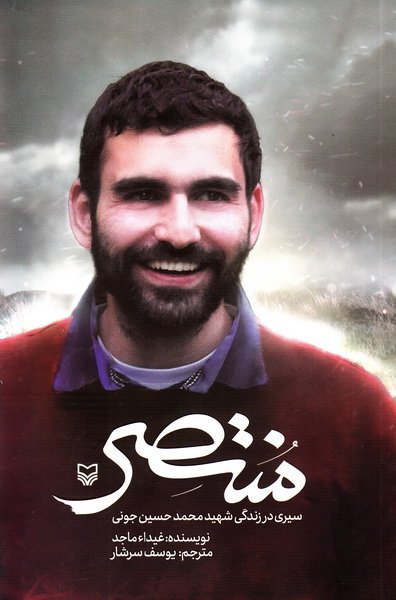 منتصر: سیری در زندگی شهید محمد حسین جونی