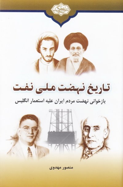 تاریخ نهضت ملی نفت: بازخوانی نهضت مردم ایران علیه استعمار انگلیس
