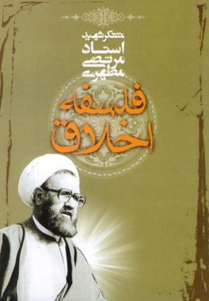 فلسفه اخلاق