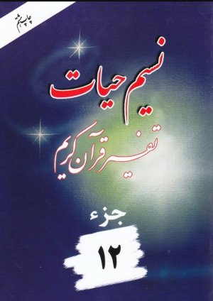 نسیم حیات: تفسیر قرآن کریم جز 12