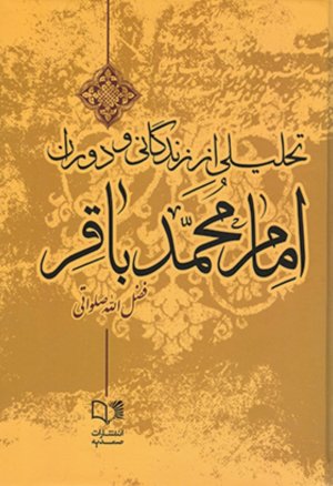 تحلیل از زندگانی و دوران امام محمد باقر