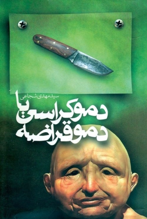 دموکراسی یا دموقراضه