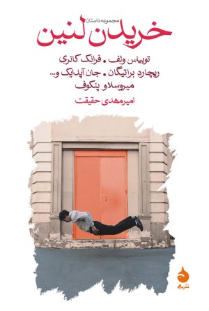 مجموعه داستان خریدن لنین