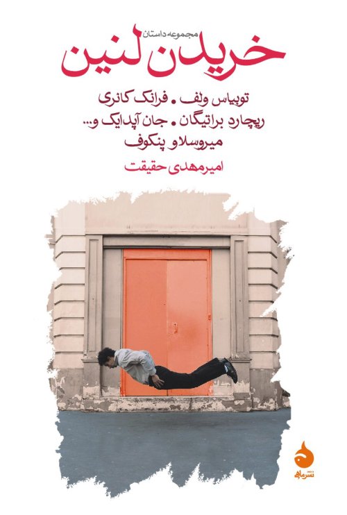 مجموعه داستان خریدن لنین