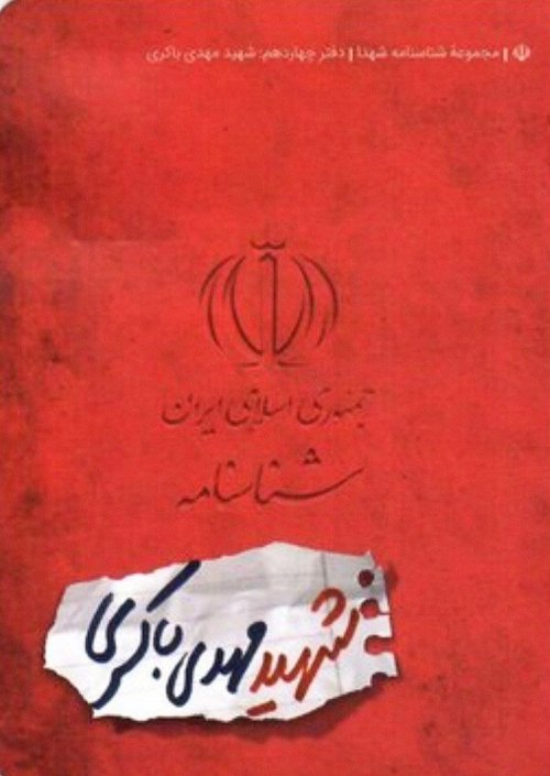 مجموعه شناسنامه شهدا جلد 14: شهید مهدی باکری