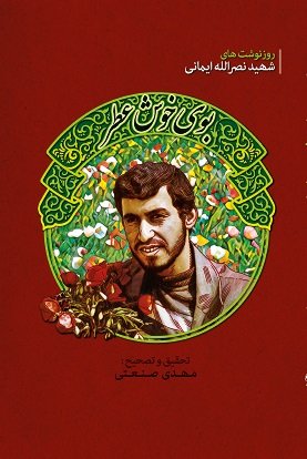 بوی خوش عطر: روزنوشت های شهید نصرالله ایمانی