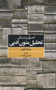اصول و مبانی تحلیل متون ادبی