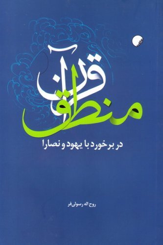 منطق قرآن در برخورد با یهود و نصارا