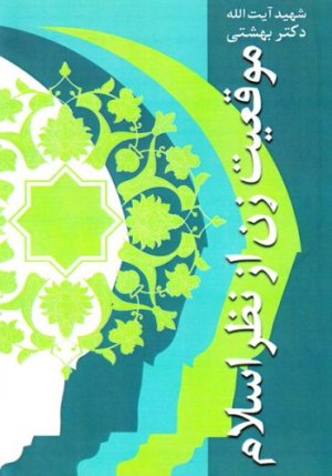 دوره آثار جلد 27: موقعیت زن از نظر اسلام