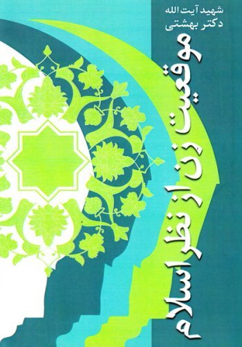 دوره آثار جلد 27: موقعیت زن از نظر اسلام