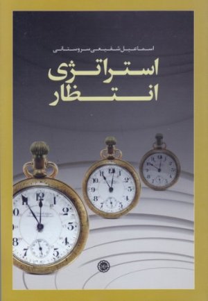 درآمدی بر استراتژی انتظار