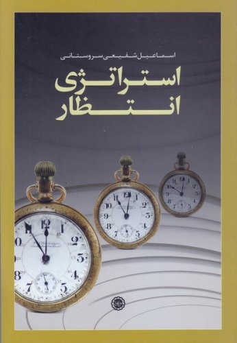 درآمدی بر استراتژی انتظار