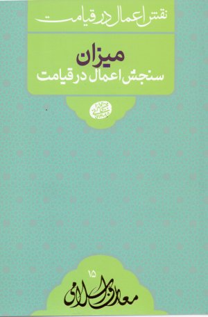 نقش اعمال در قیامت جلد 4: میزان سنجش اعمال در قیامت