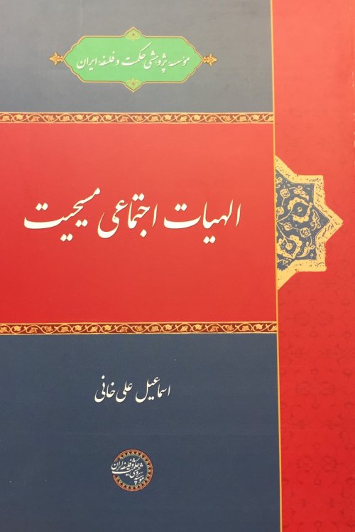 الهیات اجتماعی مسیحیت