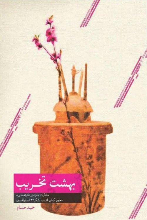 بهشت تخریب