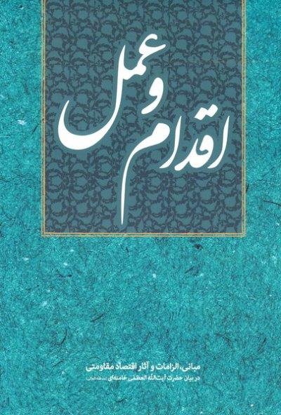 اقدام و عمل: برگرفته از بیانات آیت الله العظمی خامنه ای با موضوع اقتصاد مقاومتی