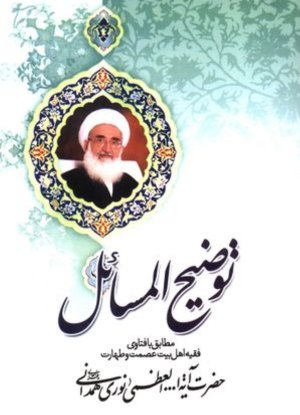 رساله توضیح المسائل آیت الله حسین نوری همدانی