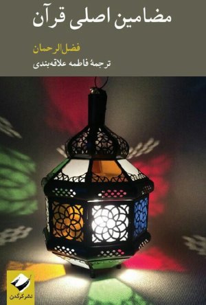 مضامین اصلی قرآن