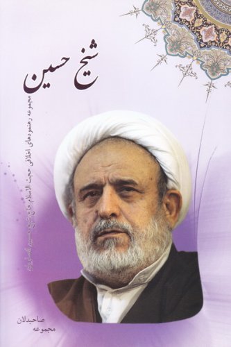 شیخ حسین: مجموعه رهنمودهای اخلاقی شیخ حسین انصاریان