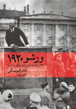 ورشو 1920: تلاش نافرجام لنین برای چیرگی بر اروپا