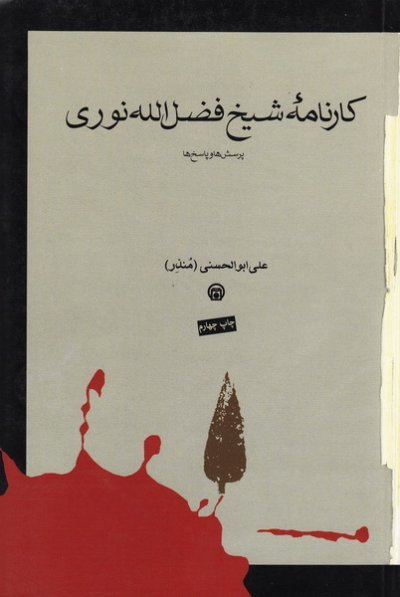 کارنامه شیخ فضل الله نوری: پرسشها و پاسخ ها