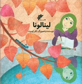 لینالونا