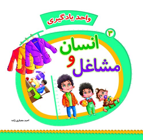 واحد یادگیری جلد3: انسان و مشاغل