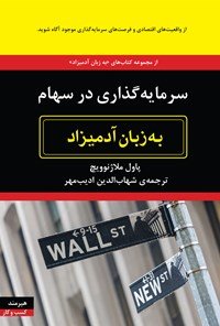 سرمایه گذاری در سهام به زبان آدمیزاد