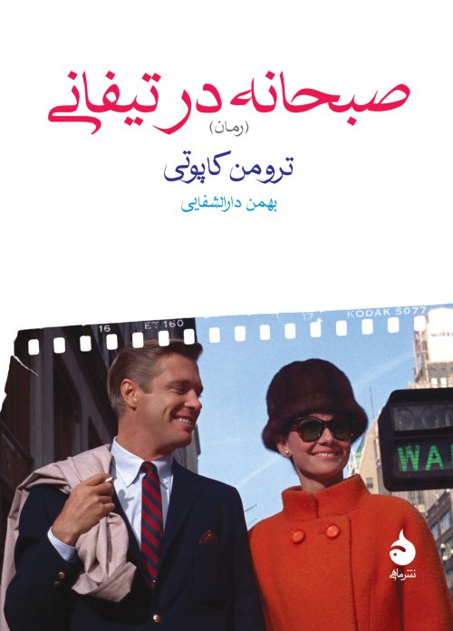 صبحانه در تیفانی: نشر ماهی