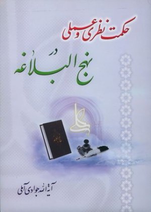 حکمت نظری و عملی در نهج البلاغه