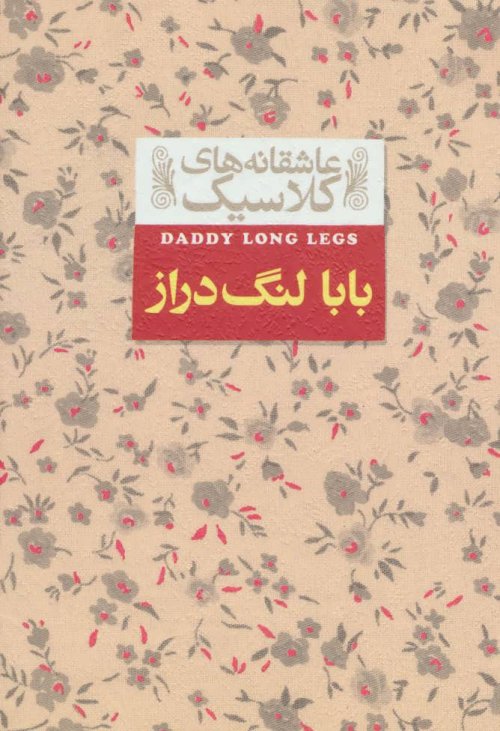 عاشقانه کلاسیک جلد 8: بابا لنگ دراز