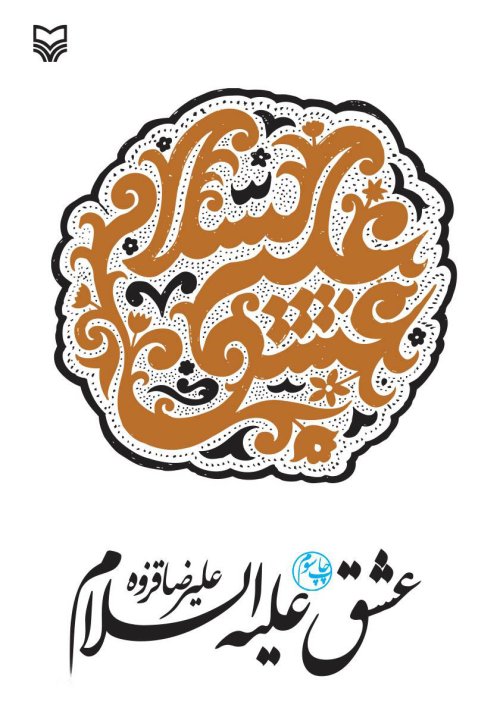 عشق علیه السلام