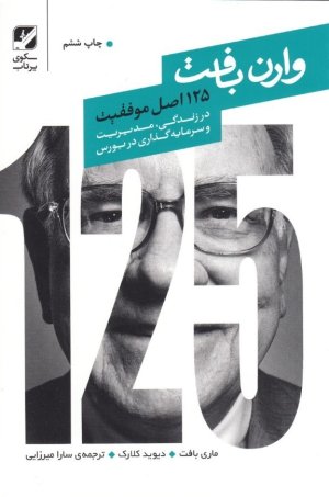 125 اصل موفقیت وارن بافت در مدیریت و سرمایه گذاری در بورس