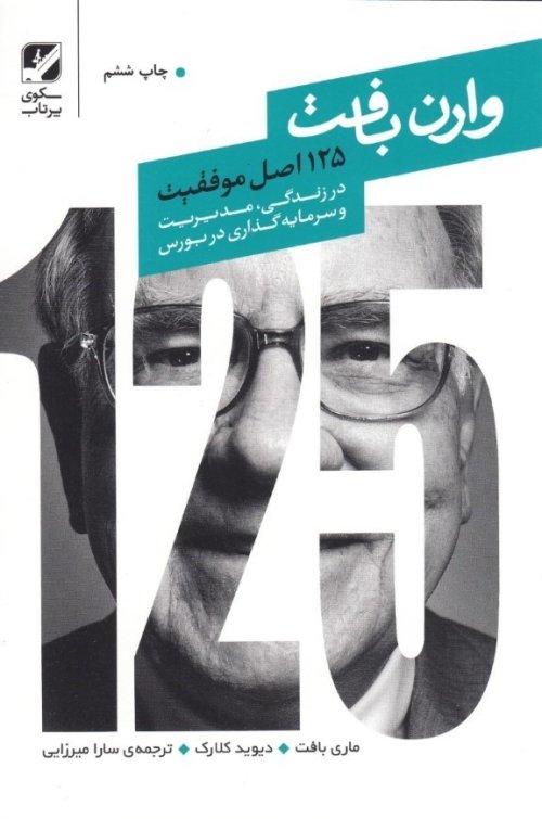 125 اصل موفقیت وارن بافت در مدیریت و سرمایه گذاری در بورس