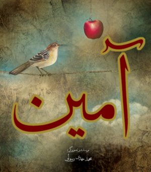 آمین