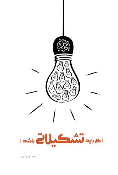 کار باید تشکیلاتی باشد: تشکل و کار تشکیلاتی از دیدگاه رهبری
