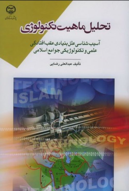 تحلیل ماهیت تکنولوژی: آسیب شناسی علل بنیادی عقب افتادگی علمی و تکنولوژی جوامع اسلامی