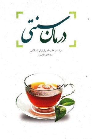 درمان سنتی بر اساس طب اصیل ایرانی اسلامی