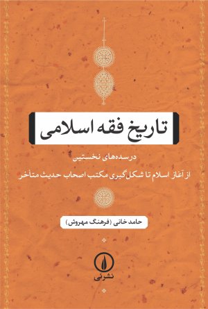 تاریخ فقه اسلامی: در سده های نخستین از آغاز اسلام تا شکل گیری مکتب اصحاب حدیث متاخر