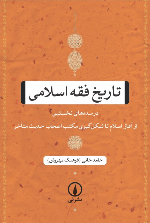 تاریخ فقه اسلامی: در سده های نخستین از آغاز اسلام تا شکل گیری مکتب اصحاب حدیث متاخر
