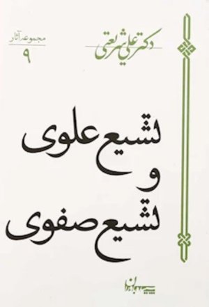 مجموعه آثار جلد9: تشیع علوی و تشیع صفوی