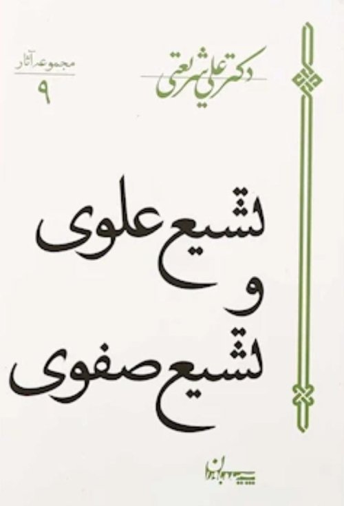 مجموعه آثار جلد9: تشیع علوی و تشیع صفوی
