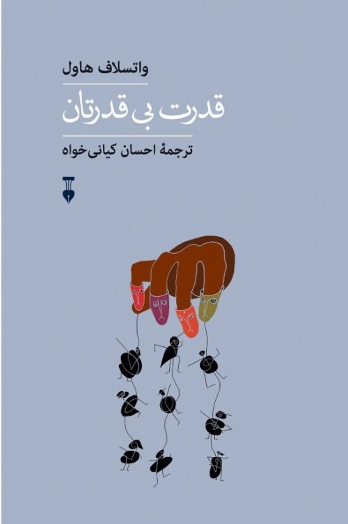 قدرت بی قدرتان