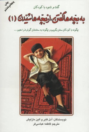 به بچه ها گفتن از بچه ها شنیدن جلد 1:گفت و شنود با کودکان