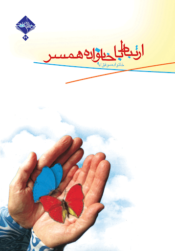 خانواده موفق جلد 9: ارتباط با خانواده همسر
