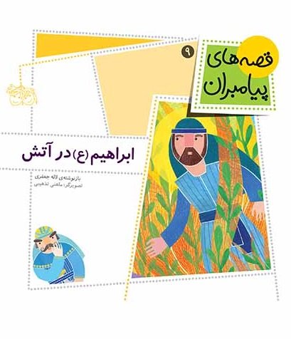 قصه های پیامبران جلد 9: ابراهیم در آتش